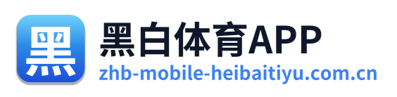 黑白体育APP
